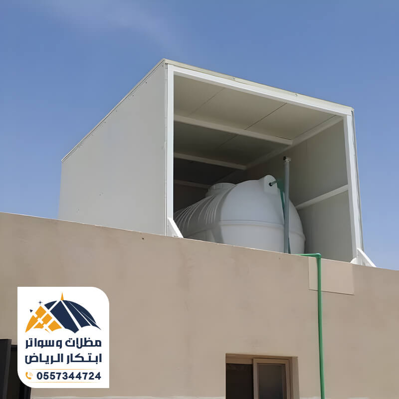 عزل خزانات المياه باستخدام المظلات