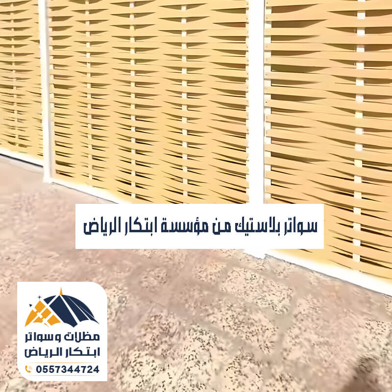 تركيب سواتر بلاستيك مؤسسة ابتكار الرياض
