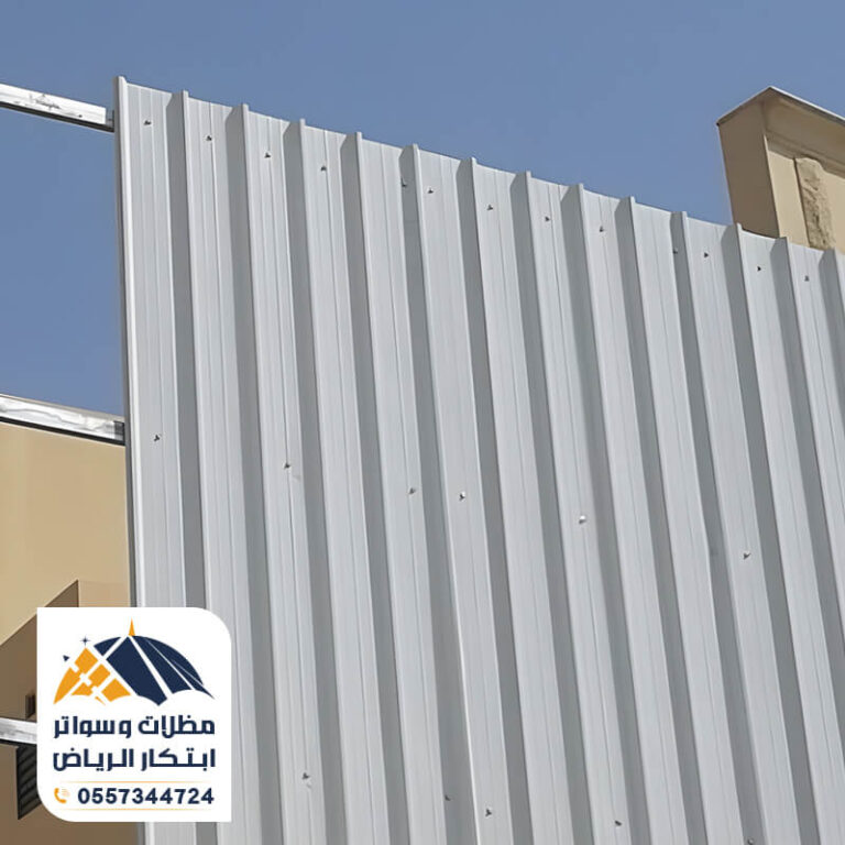 سواتر شينكو معدنية للاحواش بالرياض مؤسسة مظلات وسواتر ابتكار الرياض