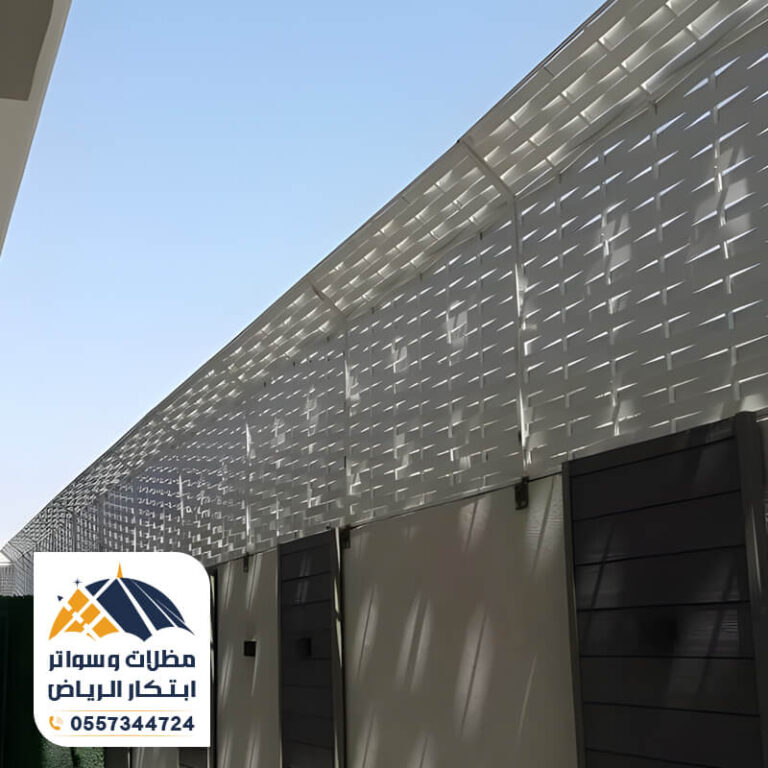 سواتر مجدول مؤسسة مظلات وسواتر ابتكار الرياض