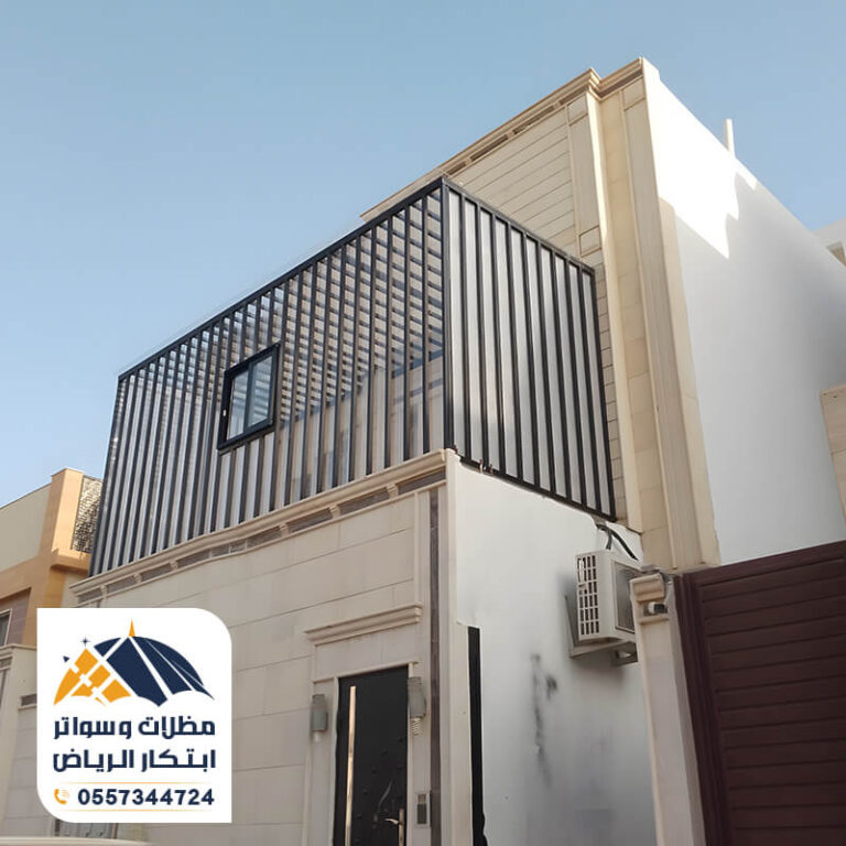 سواتر بلكونات لكسان مؤسسة ابتكار الرياض