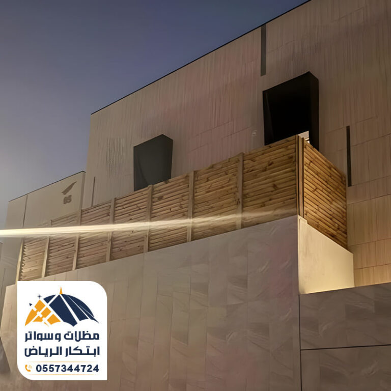 سواتر بلكونات بديل خشب لدى مؤسسة ابتكار الرياض